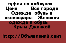 туфли на каблуках › Цена ­ 50 - Все города Одежда, обувь и аксессуары » Женская одежда и обувь   . Крым,Джанкой